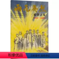 [正版]图书希望之光 1921-1935