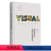 [正版]图书视觉技术与日常生活审美化祁林著9787108073020生活·读书·新知三联书店