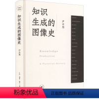 [正版]图书知识生成的图像史尹吉男9787108073037生活·读书·新知三联书店