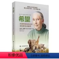 [正版]图书 希望:关爱和拯救身边的濒危动植物珍·古道尔9787542872142