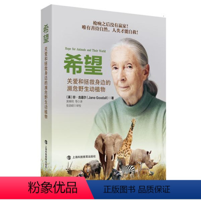 [正版]图书 希望:关爱和拯救身边的濒危动植物珍·古道尔9787542872142