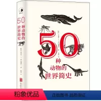 [正版]图书50种动物的世界简史(英)雅各布·F.菲尔德 士 787559658746北京联合出版公司