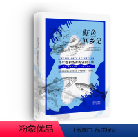 [正版]图书鲑鱼回乡记[意大利]贝佩·托斯克(BeppeTosco),[意大利]阿曼多·夸佐(Armandozzo)著