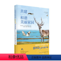 [正版]图书共建和谐美丽家园:桂建芳院士自然科普工作室给孩子的自然通识课