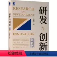 [正版]图书研发与创新张利华9787111676140机械工业出版社