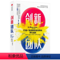 [正版]图书 创新团队:打造一支能够改变世界的梦幻战队沙恩·斯诺9787521728859出版社