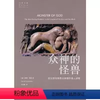 [正版]图书众神的怪兽:在历史和思想丛林里的食人动物(自然文库)戴维·奎曼(Davidmmen)97871002011