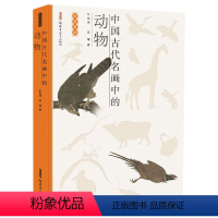 [正版]图书中国古代名画中的动物牛忠泽李璀文9787559095794新疆青少年出版社