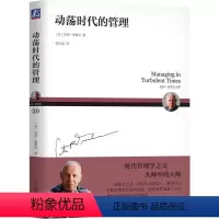 [正版]图书动荡时代的管理(美)彼得·德鲁克(PeterF.Drucker)9787111607991机械工业出版社