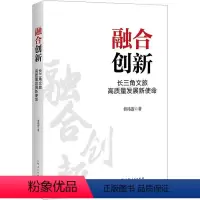 [正版]图书融合创新 长三角文旅高质量发展新使命曹祎遐9787208183636上海人民出版社