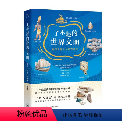 [正版]图书了不起的世界文明:找寻世界十大考古遗迹李零、李占扬、李新伟等9787108076519生活·读书·新知三联
