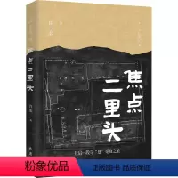 [正版]图书焦点二里头许宏9787553115719巴蜀书社
