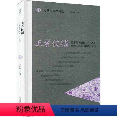 [正版]图书仗钺 艺术考古随记四仁湘9787573207272上海古籍出版社