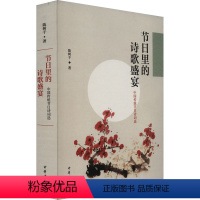 [正版]图书节日里的诗歌盛宴 中国传统节日诗词选陈树千9787101131789中华书局