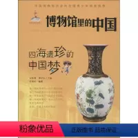 [正版]图书 中国博物馆协会向全国青少年郑重:博物馆里的中国-四海遗珍的中国梦陆青松新蕾9787530762554