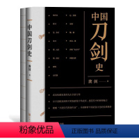 [正版]图书 中国刀剑史 (附赠刀剑史图册)龚剑著9787101149494中华书局