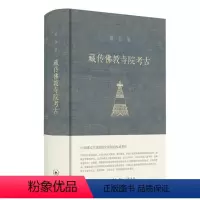 [正版]图书 宿白集:藏传 寺院考古(精装)宿白9787108069443