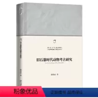 [正版]图书旧石器时动物古研究曲彤丽9787301341094北京大学出版社
