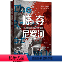 [正版]图书掠夺尼罗河 埃及的盗墓贼和考古学家布莱恩·费根97875 230958格致出版社