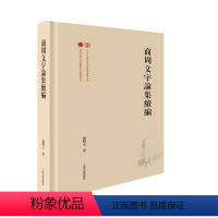 [正版]图书商周文字论集续编(精)谢明文9787573202987上海古籍出版社