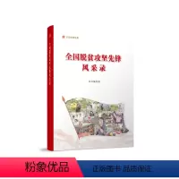 [正版]图书全国脱贫攻坚先锋风采录本书编写组 编 编9787010248271人民出版社