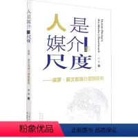[正版]图书人是媒介的尺度——保罗·莱文森媒介思想研究郑燕9787209135597山东人民出版社