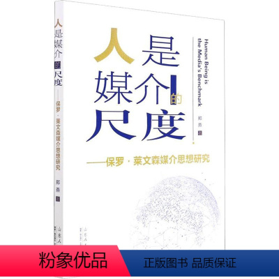 [正版]图书人是媒介的尺度——保罗·莱文森媒介思想研究郑燕9787209135597山东人民出版社