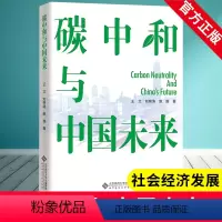 [正版]书籍 碳中和与中国未来 实现碳中和 了解中国所开展的这场历史上的碳减排运动 社会经济发展和转型将走向北京师范大