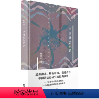 [正版]图书中国社会史论(精)/新原点丛书熊得山|责编:邓小娇9787545819502上海书店