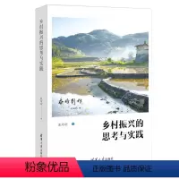 [正版]图书乡村振兴的思考与实践张培奋97873026661