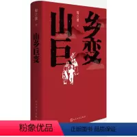 [正版]图书 中国当代长篇小说:巨山变乡周立波9787020141005