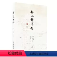 [正版]图书启功讲学录启功著;赵仁珪万光治张廷银编9787108073785生活·读书·新知三联书店