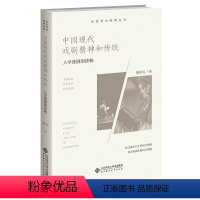 [正版]图书中国现代戏剧精神和传统:人学戏剧的建构胡星亮9787303276578北京师范大学出版社