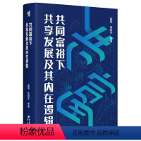 [正版]图书共同富裕下共享发展及其内在逻辑雷明,袁旋宇 著9787229173302重庆出版社