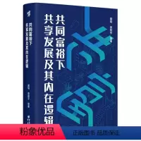 [正版]图书共同富裕下共享发展及其内在逻辑雷明,袁旋宇 著9787229173302重庆出版社