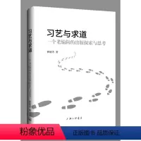 [正版]图书习艺与求道:老编辑的初版探索与思考翟德芳9787542682871上海三联书店