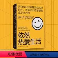 [正版]图书依然热爱生活凉子访谈录著;博集天卷出品9787553524115上海文化出版社
