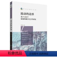 [正版]图书流动的边界:基于100个家庭的媒介社会学研究(新闻传播学文库)李红艳9787300309811中国人民大学