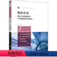 [正版]图书重新出发 移动互联网时代中国媒体转型研究陈阳9787300307480中国人民大学出版社