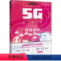 [正版]图书 5G的世界:智能家居吴伟9787535975218