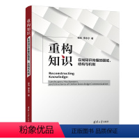 [正版]图书重构知识:在线知识传播的疆域、结构与机制张伦、李永宁9787302631408