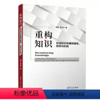[正版]图书重构知识:在线知识传播的疆域、结构与机制张伦、李永宁9787302631408