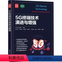 [正版]图书5G终端技术演进与本书编写组9787302639565