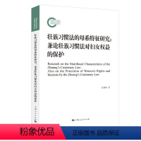 [正版]图书壮族习惯法的母系特征研究:兼论壮族习惯法对妇女权益的保护袁翔珠 著9787208178137上海人民出版社