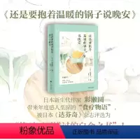 [正版]图书还是要抱着温暖的锅子说晚安(日)彩濑圆9787532793389上海译文出版社