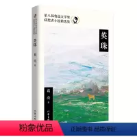 [正版]图书英珠[中国香港]葛亮9787521220780作家出版社有限公司