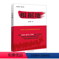 [正版]图书 F红色经典.长篇小说:根据地党益民 太白文艺9787551308533