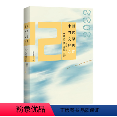 [正版]图书中国当代文学经典·2022短篇小说卷吴义勤主编9787550052192百花洲文艺出版社