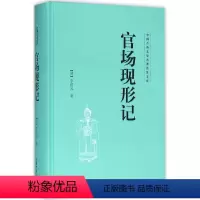 [正版]图书官场现形记李伯元9787532951444山东文艺出版社