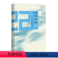 [正版]图书中国当代文学经典.2022中篇小说卷吴义勤主编9787550052376百花洲文艺出版社